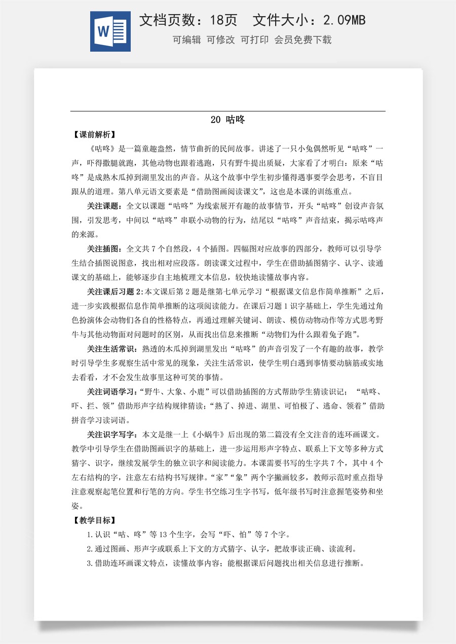 语文一年级下册教案第3版20 咕咚 名师教案.docx